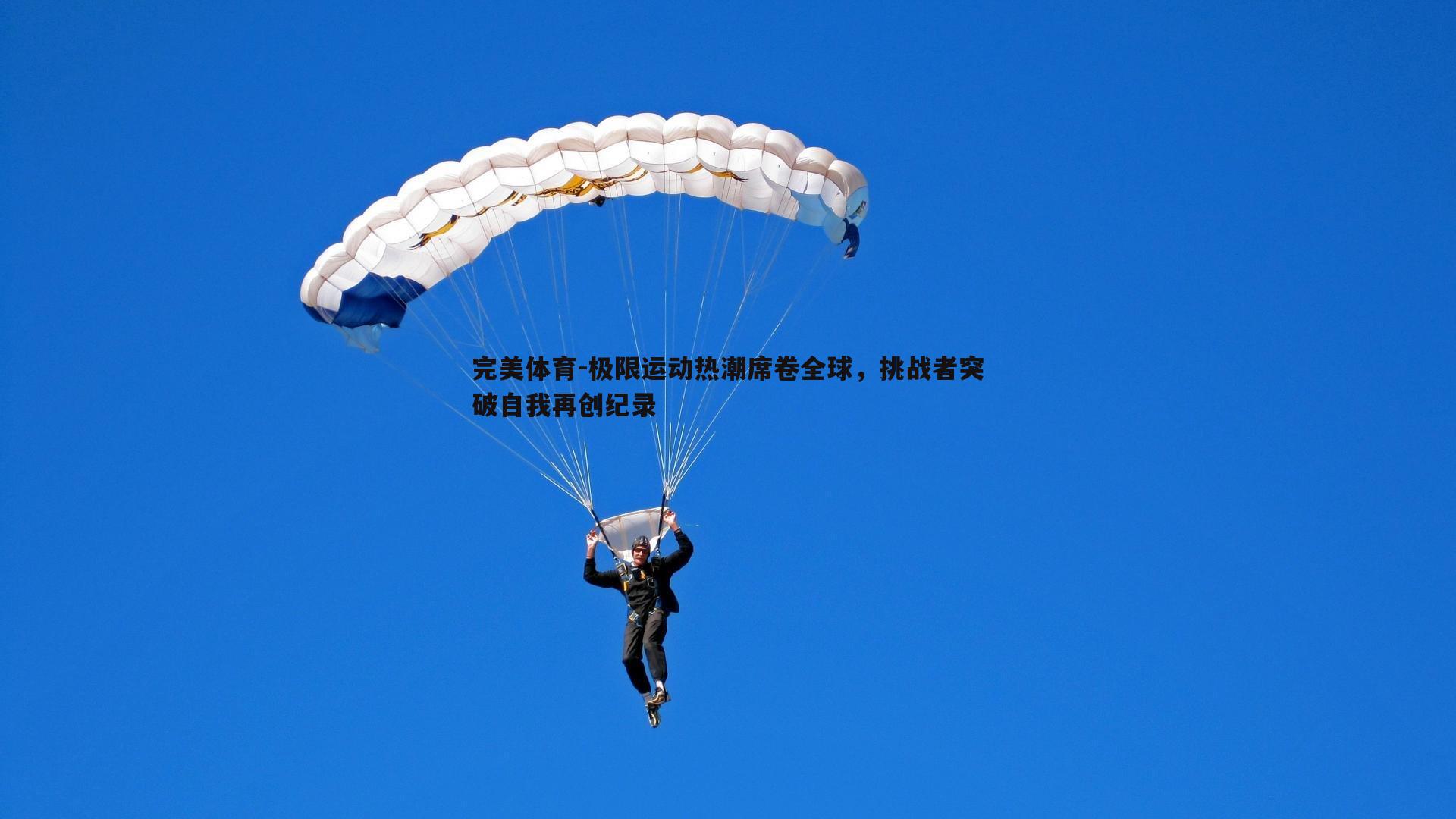 极限运动热潮席卷全球，挑战者突破自我再创纪录