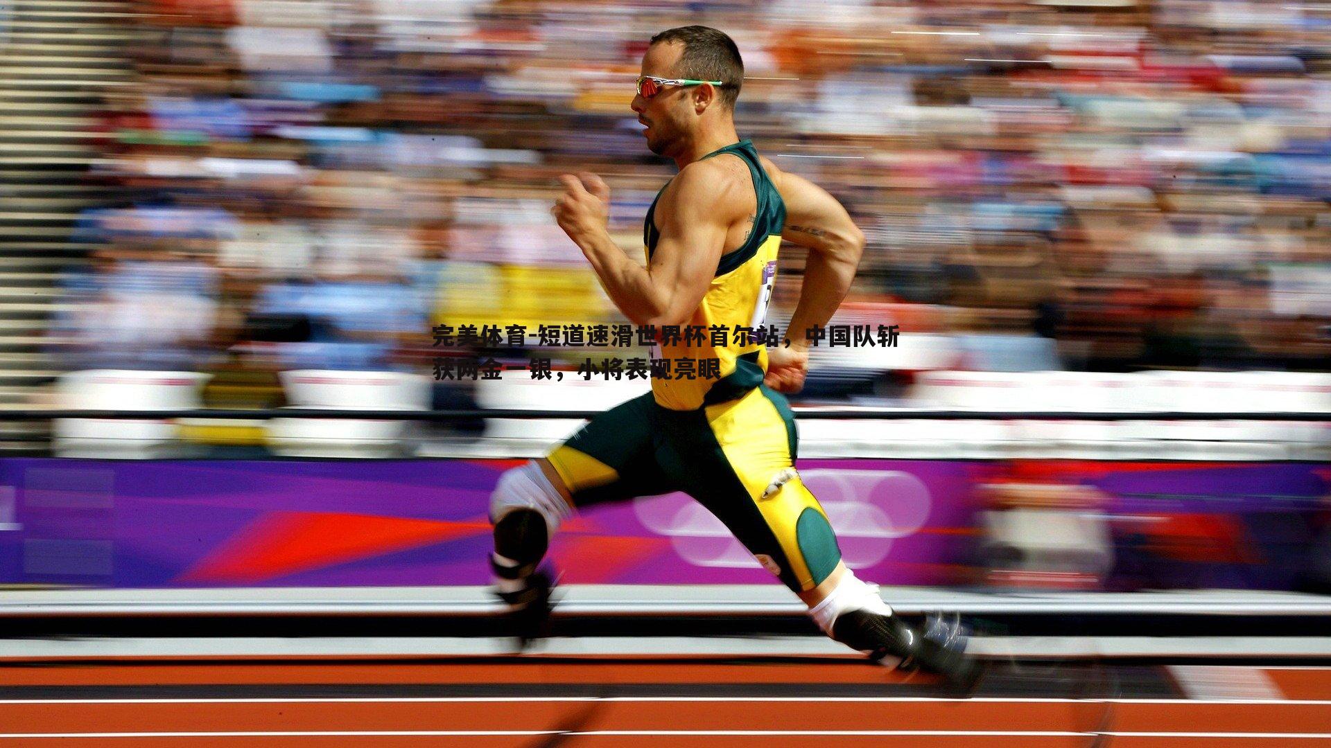 短道速滑世界杯首尔站，中国队斩获两金一银，小将表现亮眼