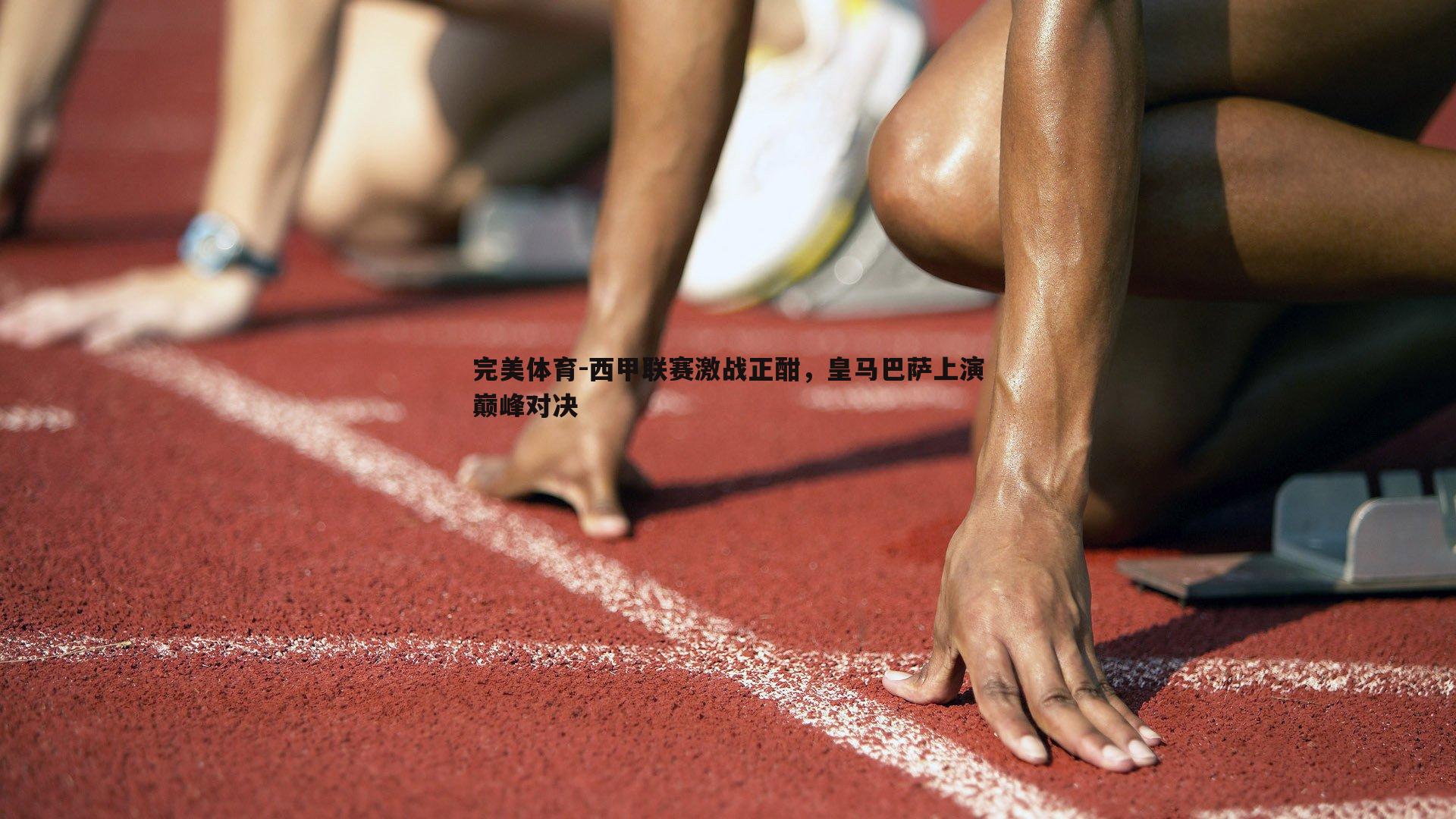 完美体育-西甲联赛激战正酣，皇马巴萨上演巅峰对决
