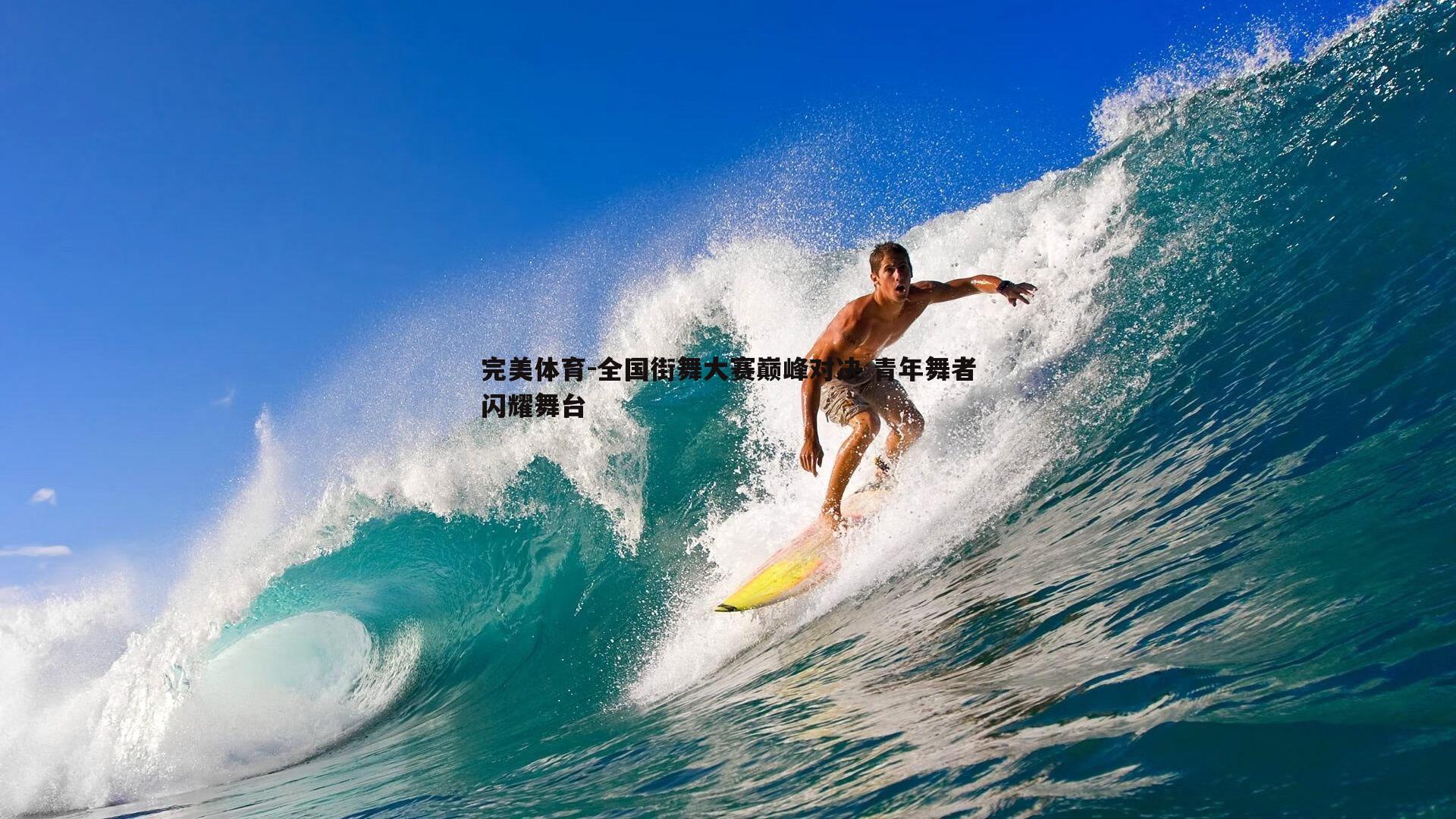 完美体育-全国街舞大赛巅峰对决 青年舞者闪耀舞台