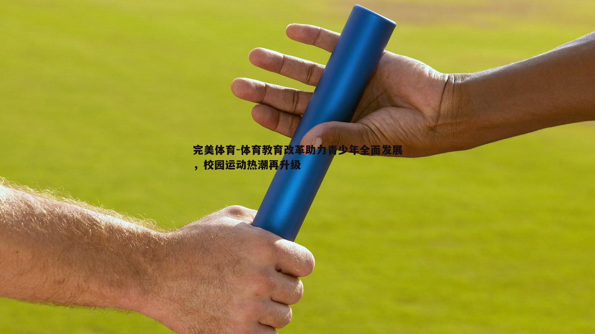 完美体育-体育教育改革助力青少年全面发展，校园运动热潮再升级