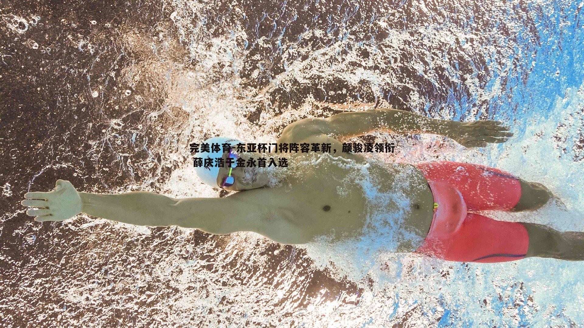 完美体育-东亚杯门将阵容革新，颜骏凌领衔 薛庆浩于金永首入选