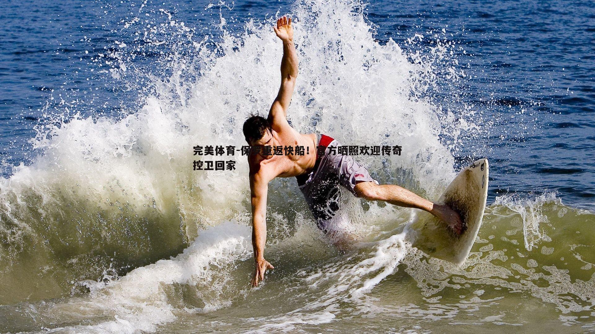 完美体育-保罗重返快船！官方晒照欢迎传奇控卫回家