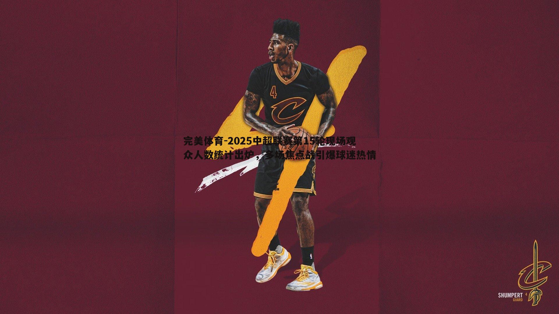 完美体育-2025中超联赛第15轮现场观众人数统计出炉，多场焦点战引爆球迷热情