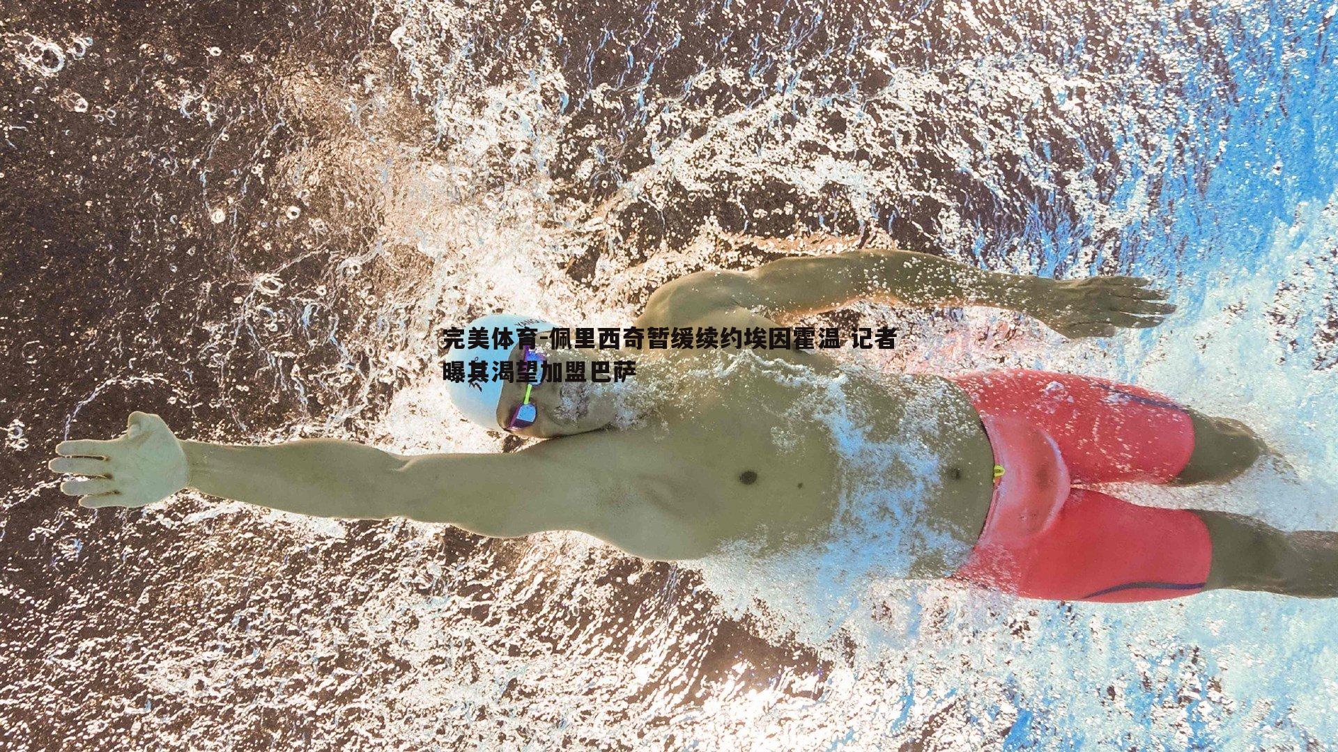 佩里西奇暂缓续约埃因霍温 记者曝其渴望加盟巴萨