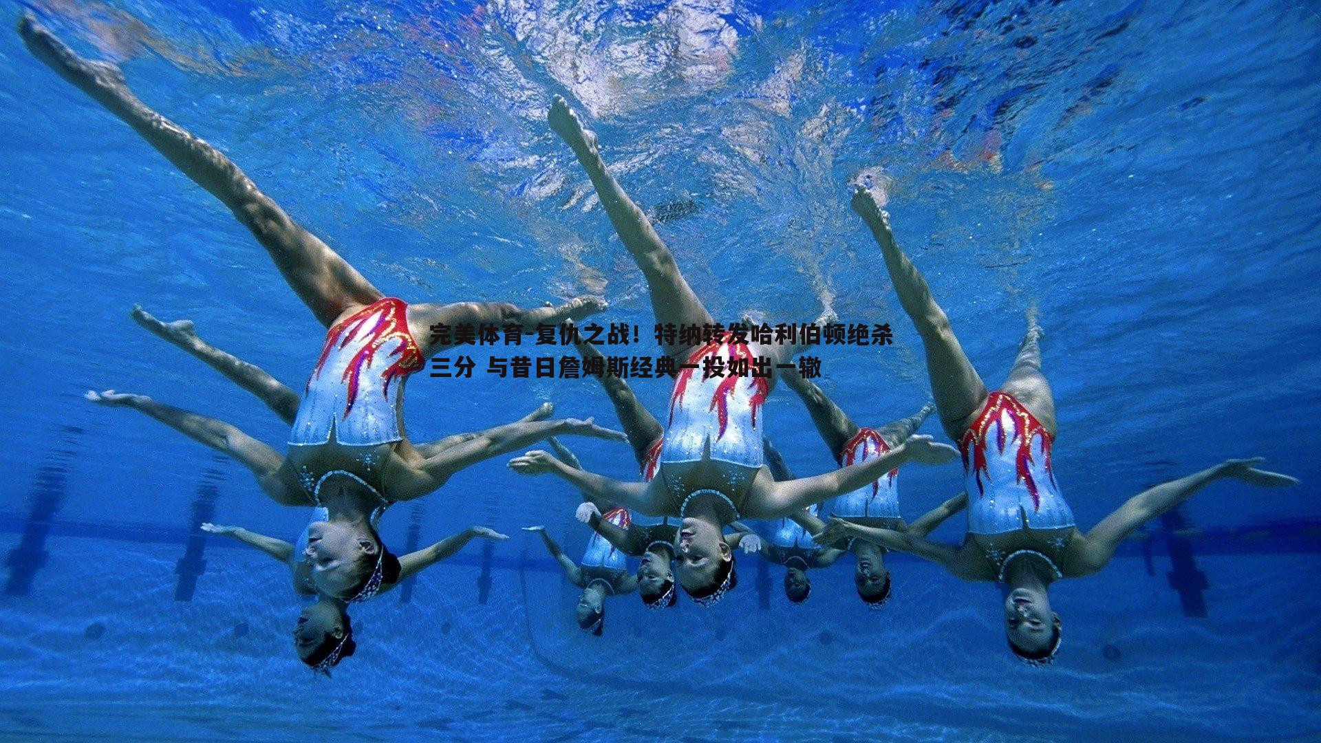 复仇之战！特纳转发哈利伯顿绝杀三分 与昔日詹姆斯经典一投如出一辙