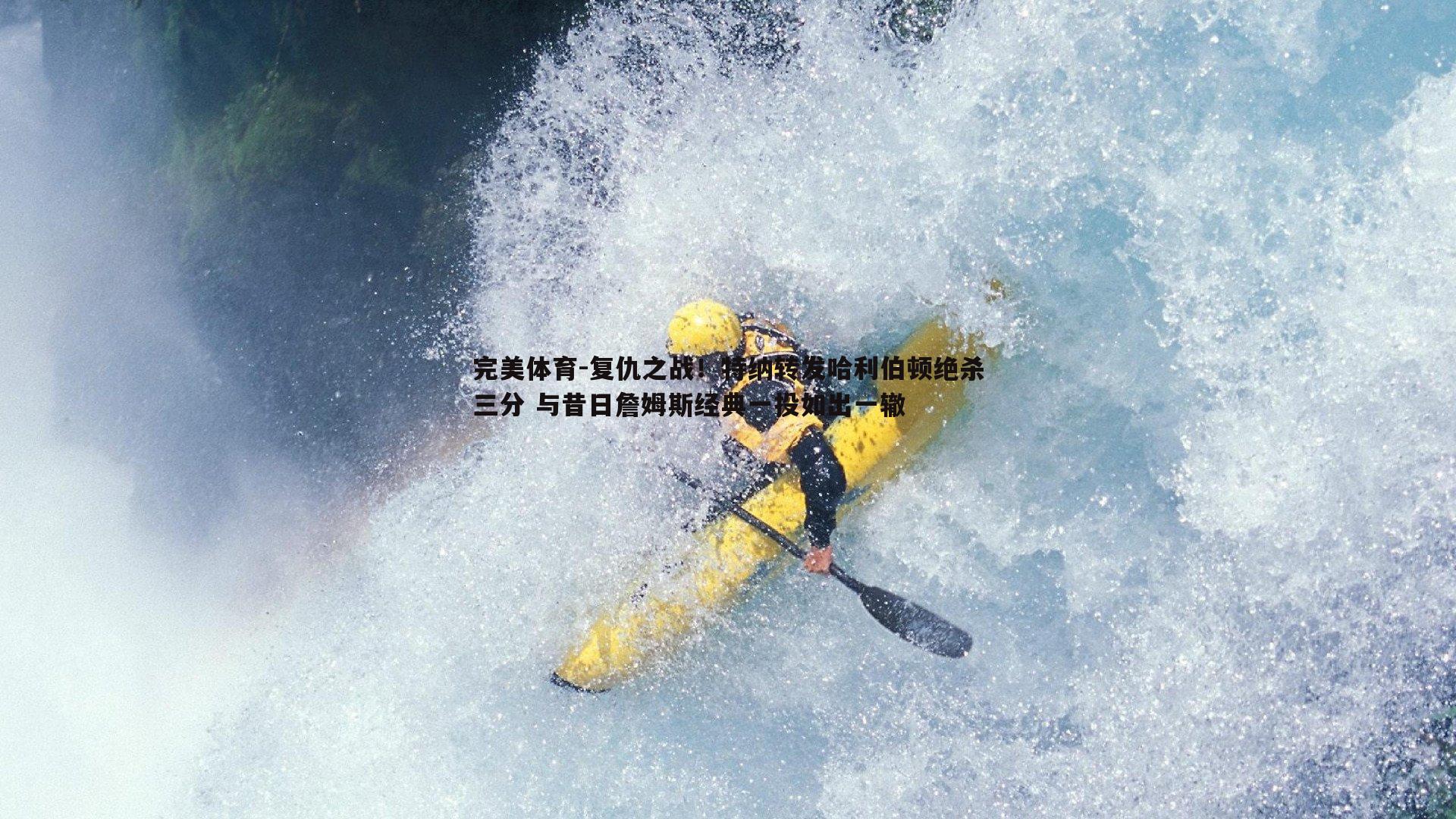 复仇之战！特纳转发哈利伯顿绝杀三分 与昔日詹姆斯经典一投如出一辙