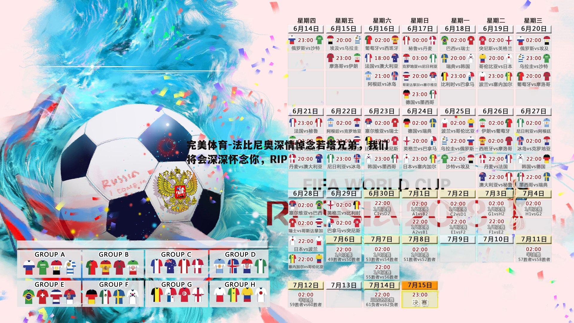 完美体育-法比尼奥深情悼念若塔兄弟，我们将会深深怀念你，RIP