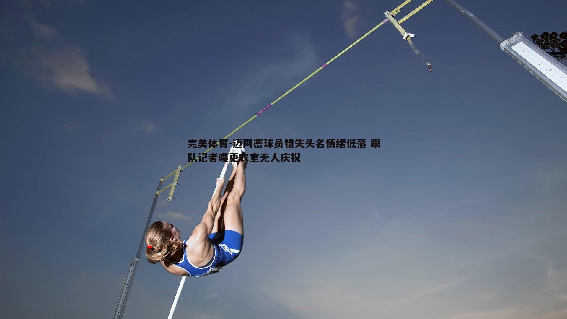 完美体育-迈阿密球员错失头名情绪低落 跟队记者曝更衣室无人庆祝