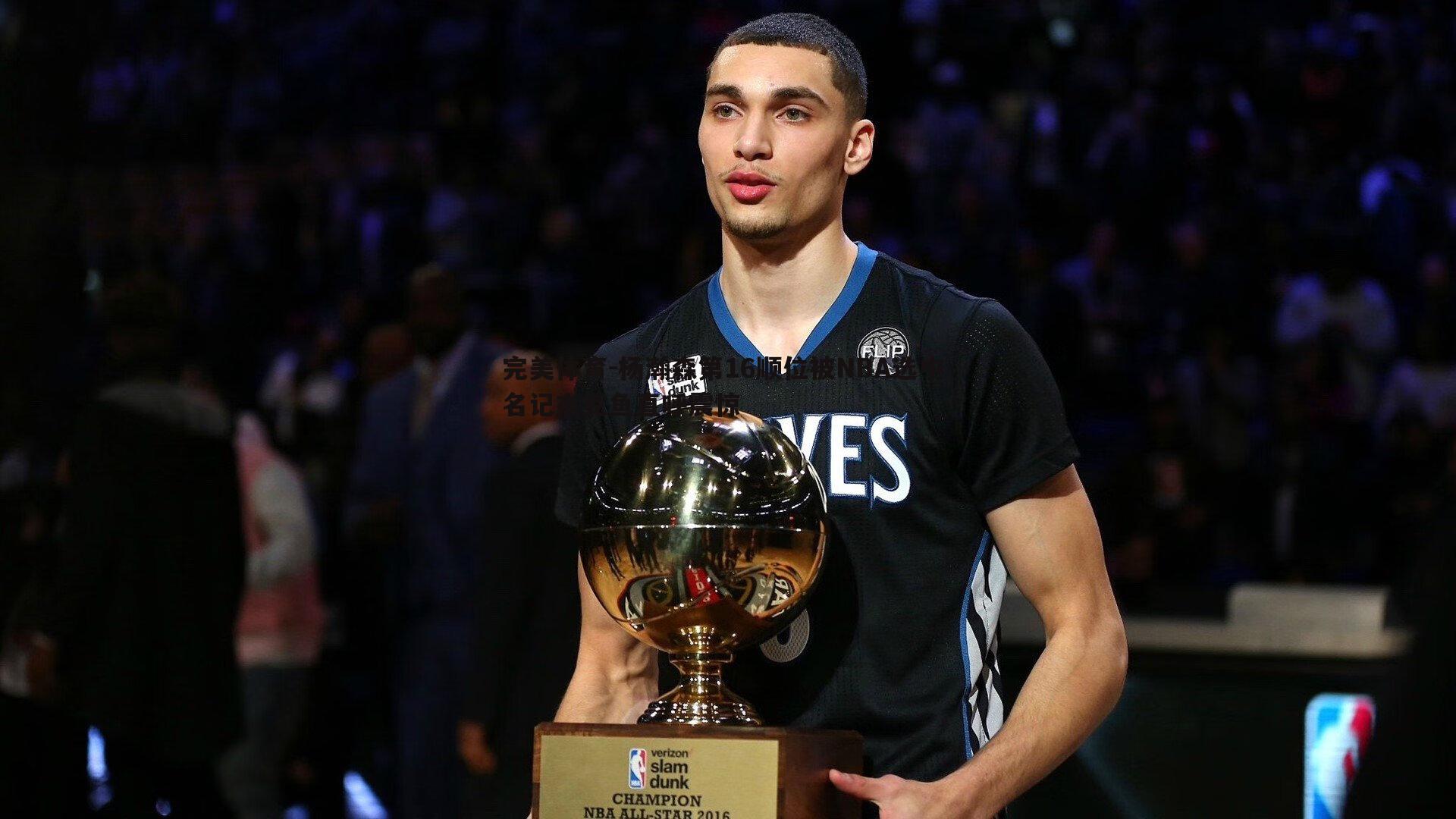 杨瀚森第16顺位被NBA选中 名记杰克鱼直呼震惊