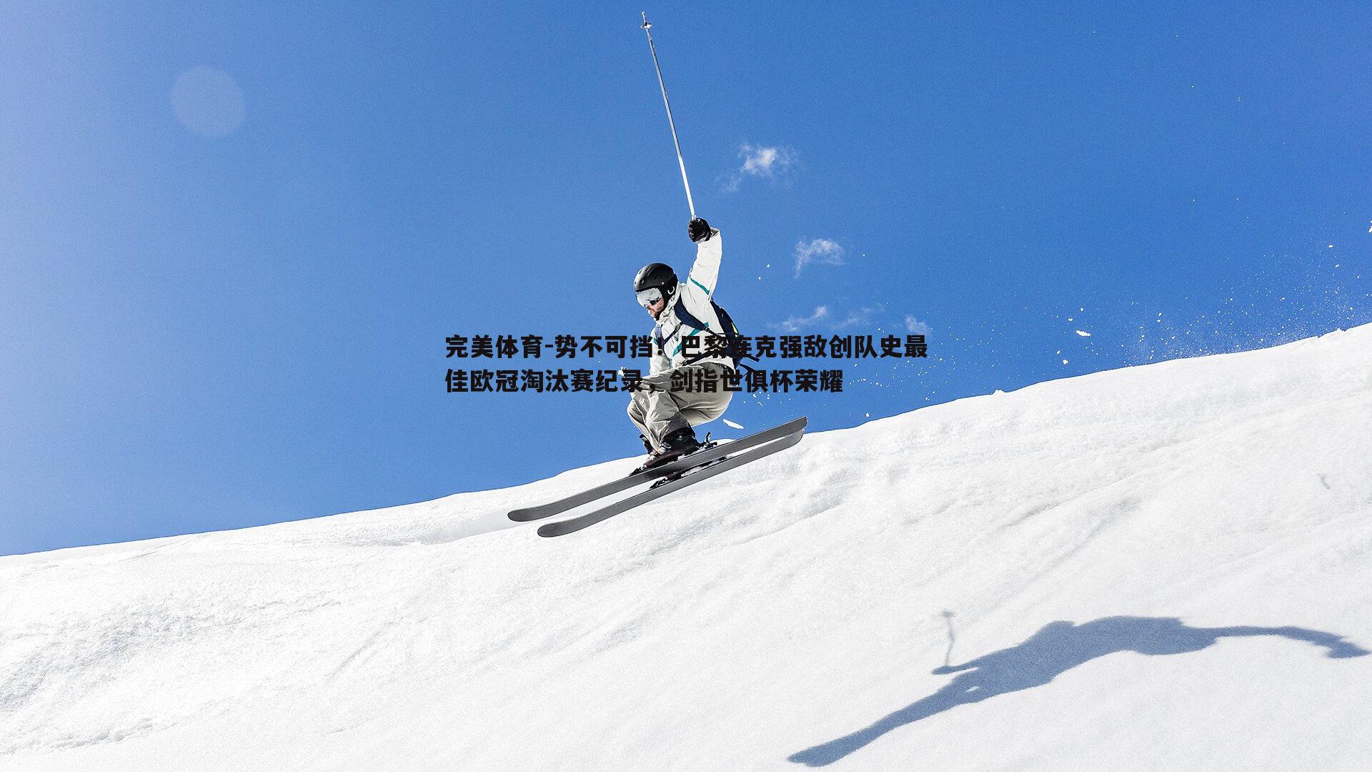 势不可挡！巴黎连克强敌创队史最佳欧冠淘汰赛纪录，剑指世俱杯荣耀