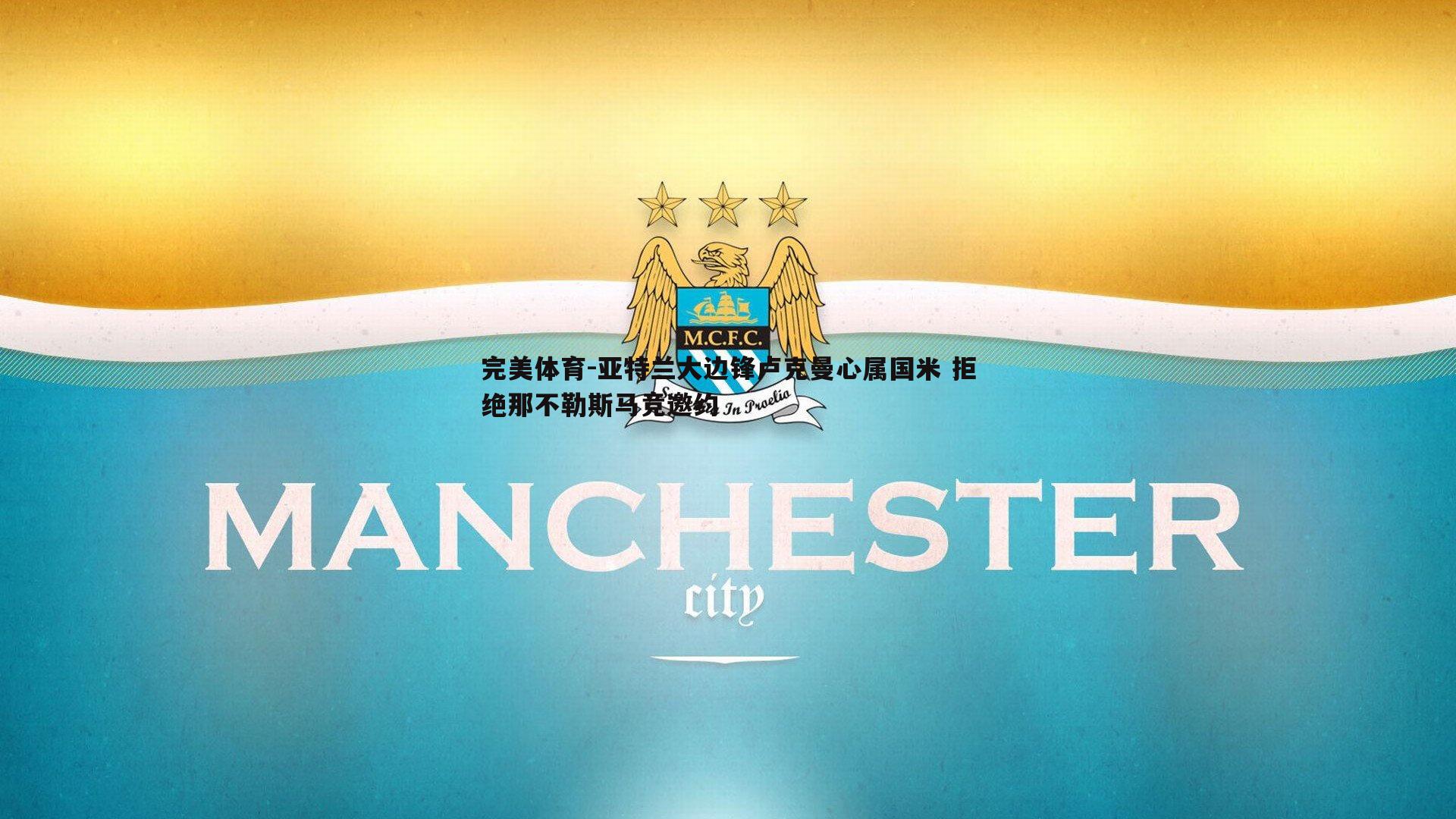 完美体育-亚特兰大边锋卢克曼心属国米 拒绝那不勒斯马竞邀约