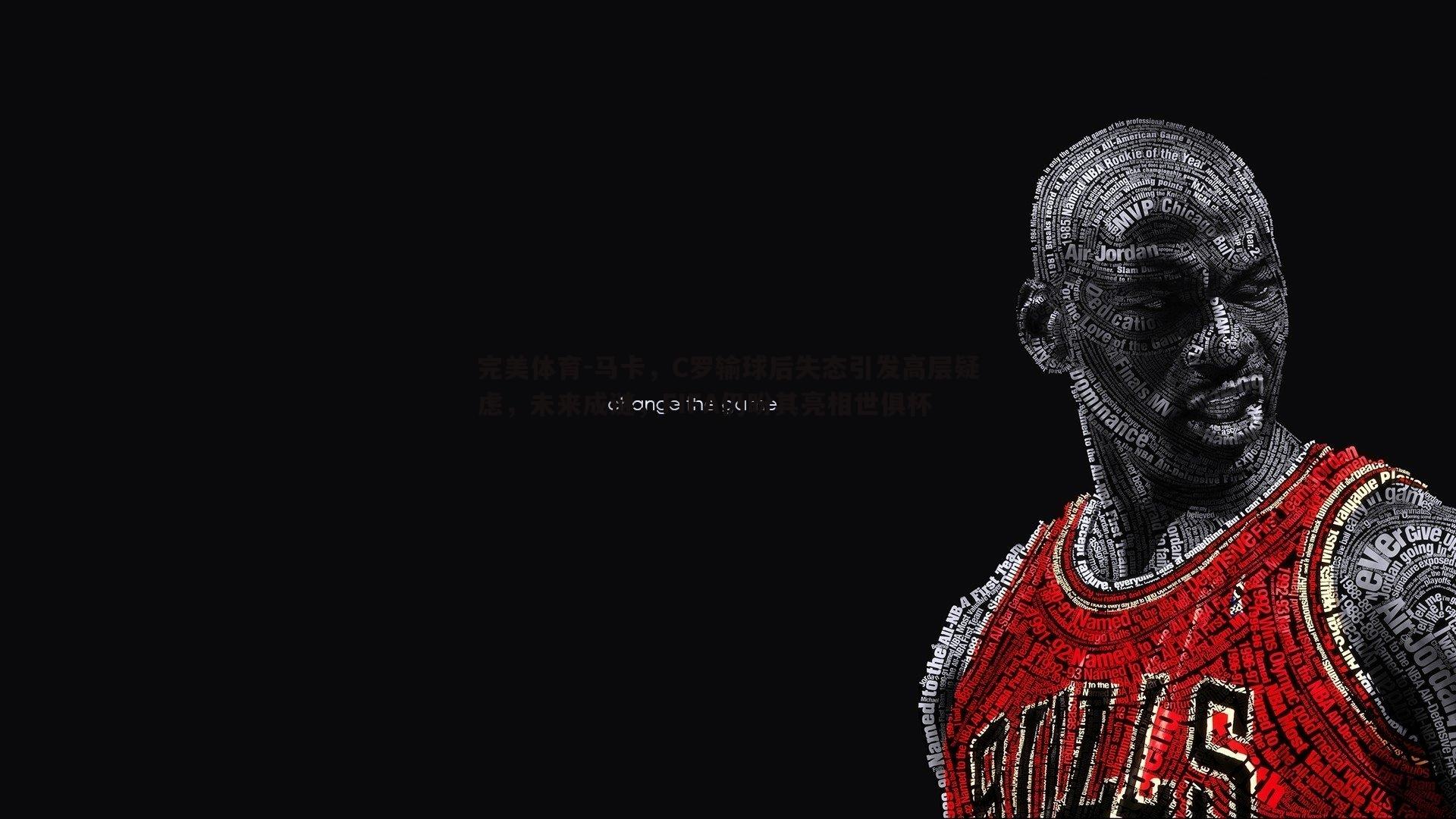 完美体育-马卡，C罗输球后失态引发高层疑虑，未来成谜，FIFA仍盼其亮相世俱杯