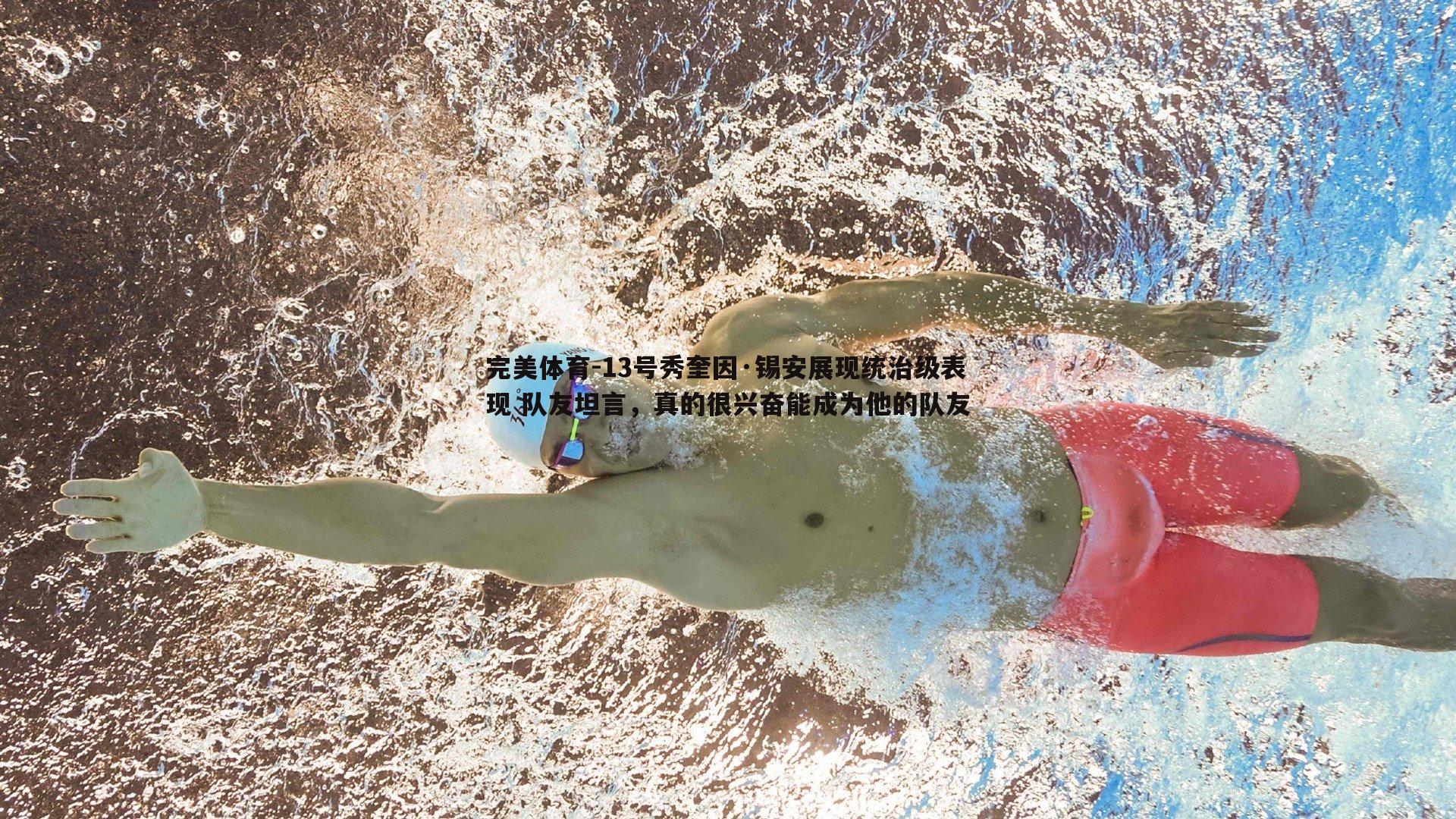 13号秀奎因·锡安展现统治级表现 队友坦言，真的很兴奋能成为他的队友