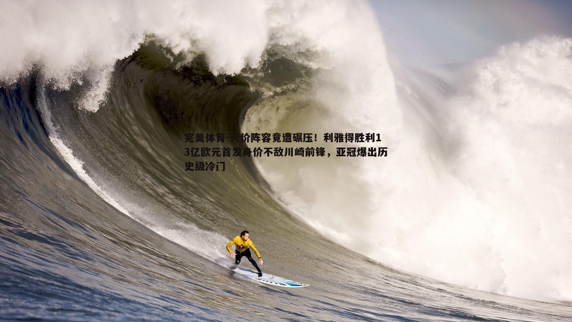 完美体育-天价阵容竟遭碾压！利雅得胜利13亿欧元首发身价不敌川崎前锋，亚冠爆出历史级冷门