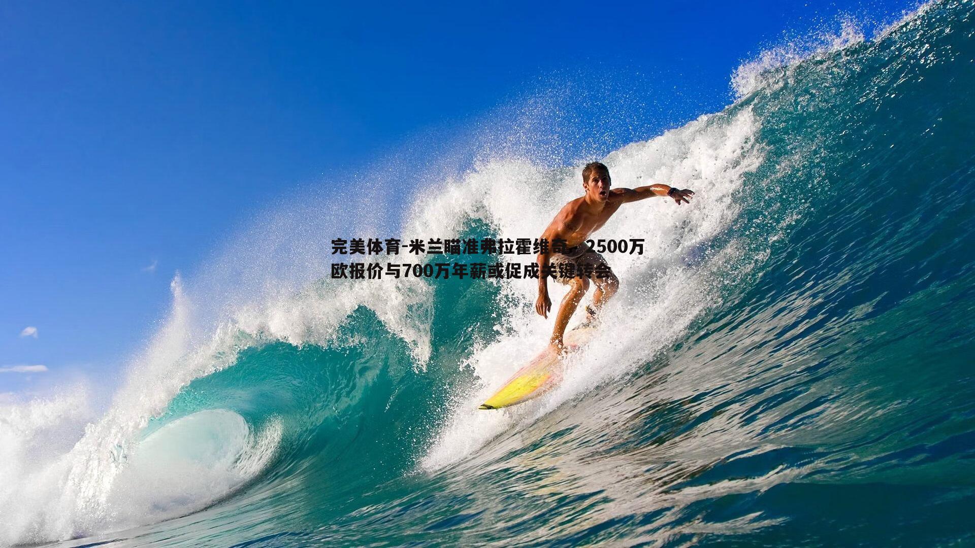 米兰瞄准弗拉霍维奇，2500万欧报价与700万年薪或促成关键转会