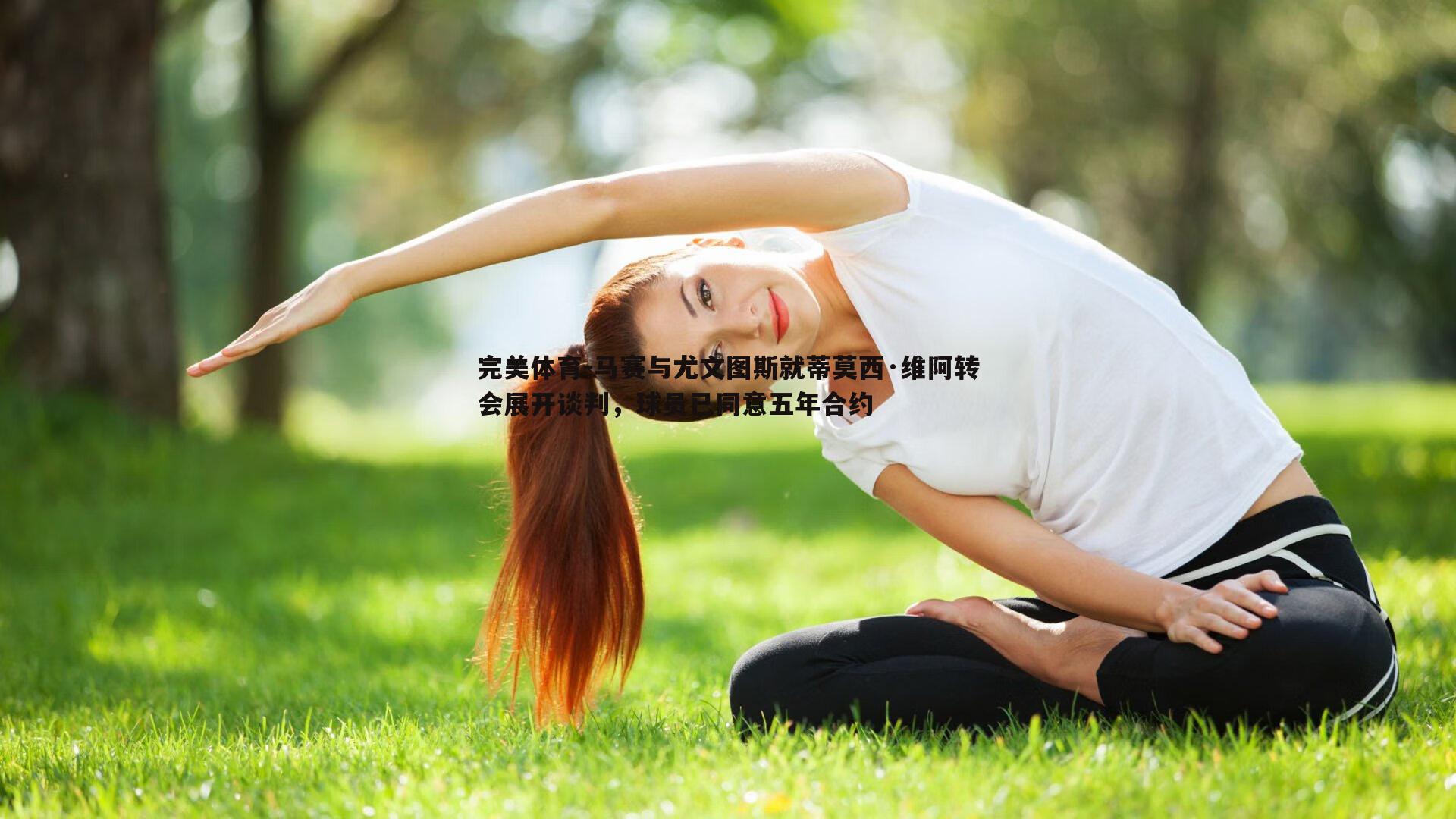 完美体育-马赛与尤文图斯就蒂莫西·维阿转会展开谈判，球员已同意五年合约