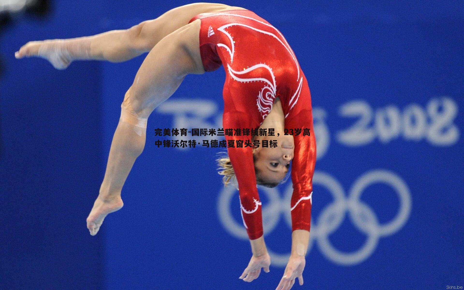 完美体育-国际米兰瞄准锋线新星，23岁高中锋沃尔特·马德成夏窗头号目标
