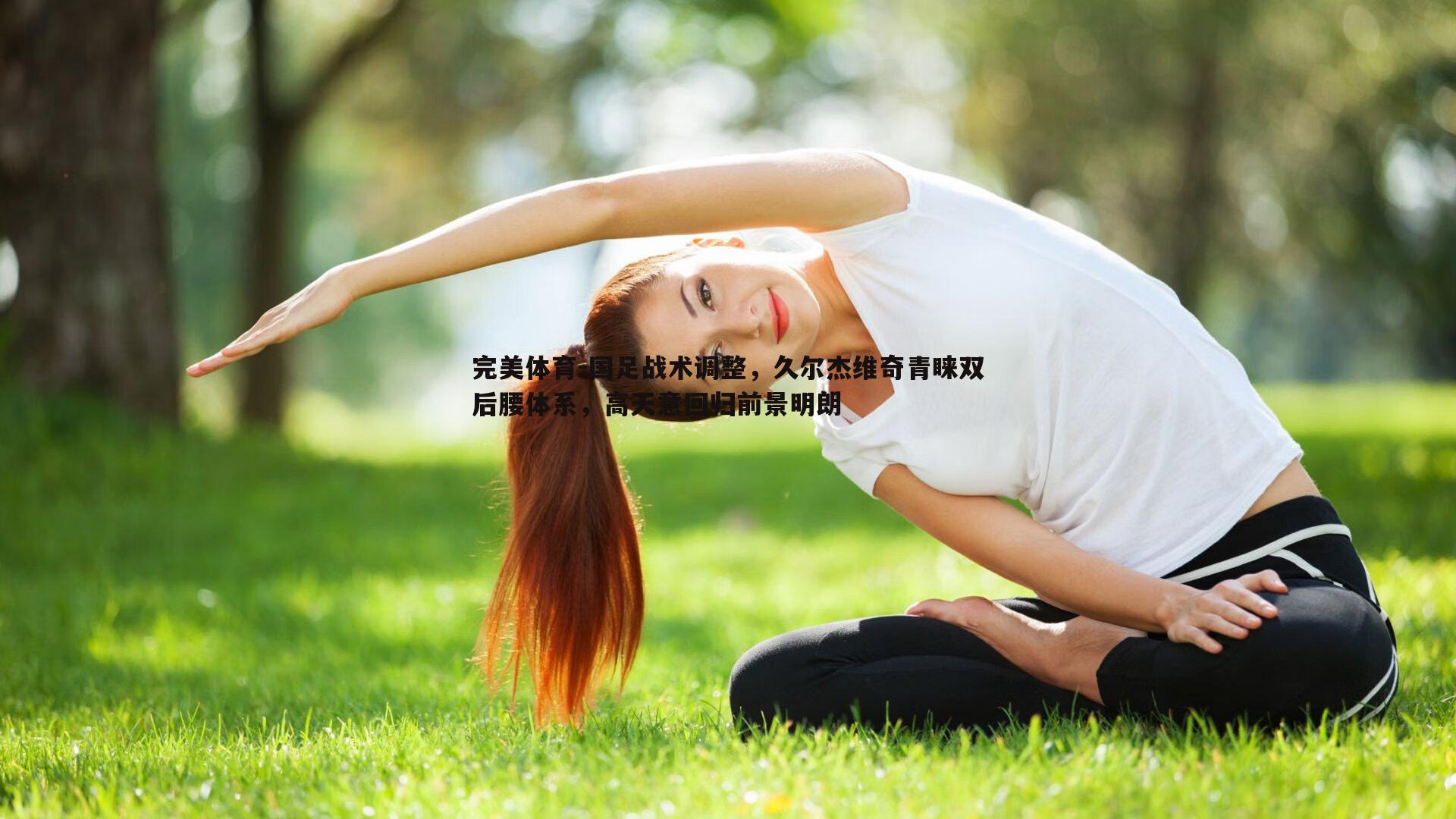 国足战术调整，久尔杰维奇青睐双后腰体系，高天意回归前景明朗