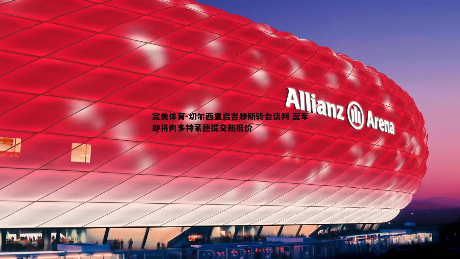 完美体育-切尔西重启吉滕斯转会谈判 蓝军即将向多特蒙德提交新报价